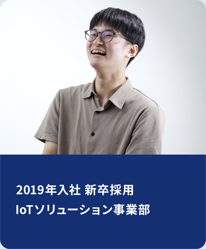 2019年入社新卒採用、IoTソリューション事業部。