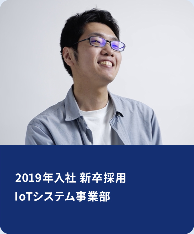 2019年4⽉⼊社、IoTシステム事業部